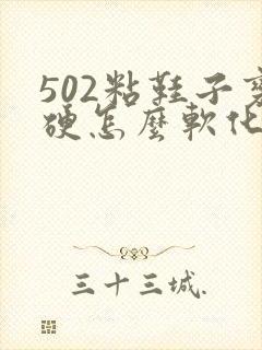 502粘鞋子变硬怎么软化