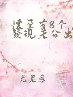 怀孕有8个月了发现老公出轨还怎么办