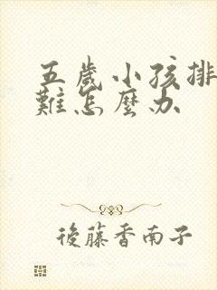 五岁小孩排便困难怎么办