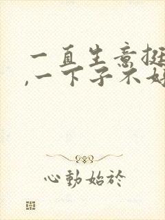 一直生意挺好的,一下子不好了是怎么回事