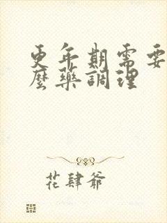 更年期需要吃什么药调理