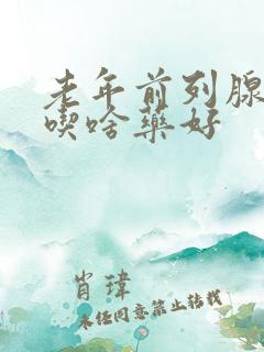 老年前列腺增生吃啥药好