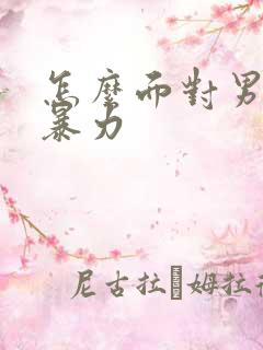 怎么面对男人冷暴力