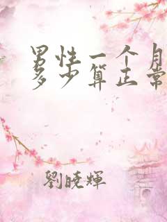 男性一个月手淫多少算正常