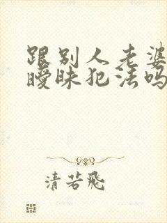 跟别人老婆聊天暧昧犯法吗