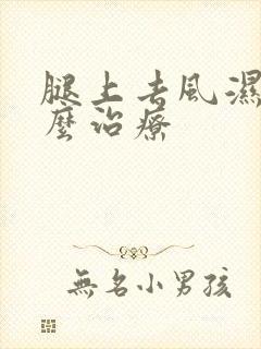 腿上去风湿疼怎么治疗