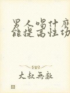 男人喝什么泡酒能提高性功能持久