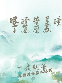 眼睛带美瞳带红了怎么办