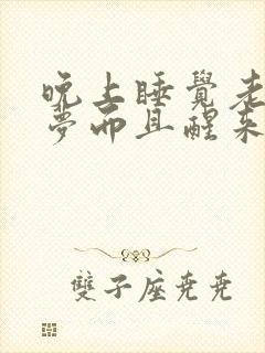 晚上睡觉老是做梦而且醒来感觉很累