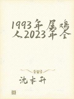 1993年属鸡人2023年全年运程
