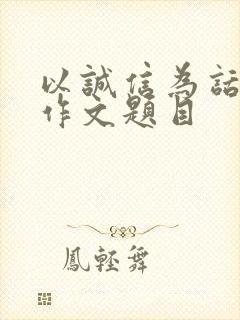 以诚信为话题的作文题目