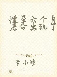 怀孕六个月发现老公出轨了我该怎么办