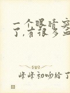 一个眼睛突然红了,有很多血丝