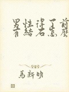 男性得了前列腺有结石怎么办比较好