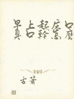 早上起床口苦口臭口干怎么办