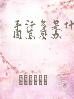 手汗多是什么原因怎么办