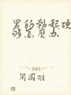 男的勃起硬度不够怎么办