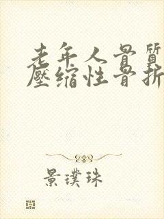 老年人骨质疏松压缩性骨折怎么治疗