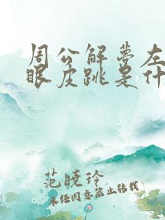 周公解梦左眼上眼皮跳是什么预兆