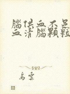 脑供血不足吃养血清脑颗粒管用吗