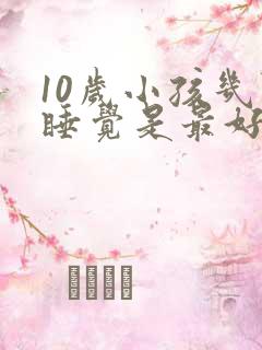 10岁小孩几点睡觉是最好的时间