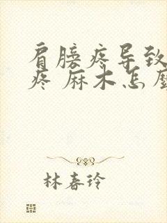 肩膀疼导致胳膊疼 麻木怎么回事