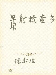 早射检查多少费用