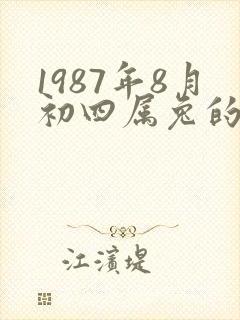 1987年8月初四属兔的命运