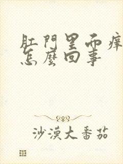 肛门里面痒疼是怎么回事