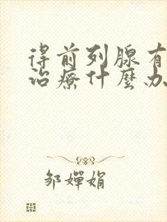 得前列腺有增生治疗什么办法好