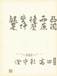 腿弯后面凸起来是什么原因