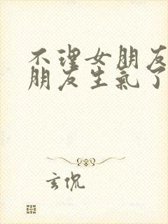 不理女朋友,女朋友生气了怎么办