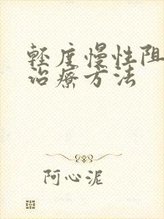 轻度慢性阻肺的治疗方法