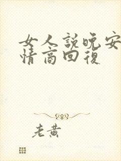 女人说晚安,高情商回复