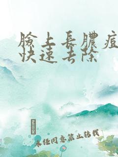 脸上长脓痘怎么快速去除