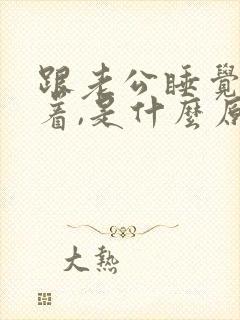 跟老公睡觉睡不着,是什么原因