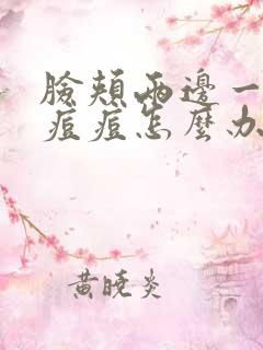 脸颊两边一直长痘痘怎么办