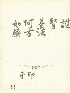 如何养肾护肾食疗方法