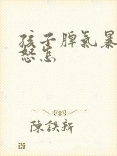 孩子脾气暴躁易怒怎