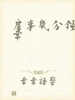 房事几分钟为正常