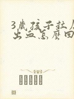 3岁孩子拉屎拉出血怎么回事