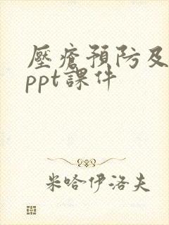 压疮预防及护理ppt课件