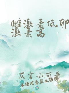 雌激素低卵泡刺激素高