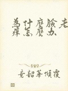 为什么脸老是干痒怎么办