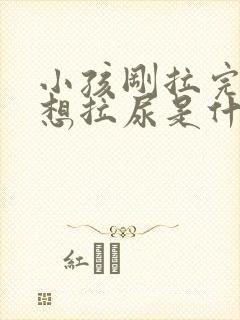 小孩刚拉完尿又想拉尿是什么原因