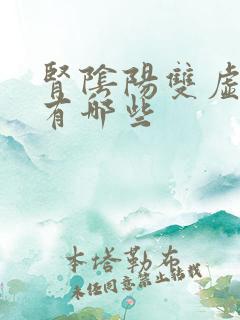 肾阴阳双虚症状有哪些