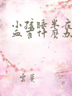 小孩睡半夜流鼻血有什么办法