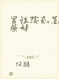 男性阴虱怎么治疗好