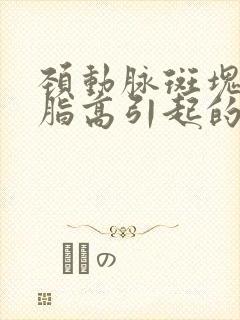 颈动脉斑块是血脂高引起的吗