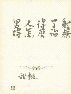 男人得了射精障碍怎么治疗